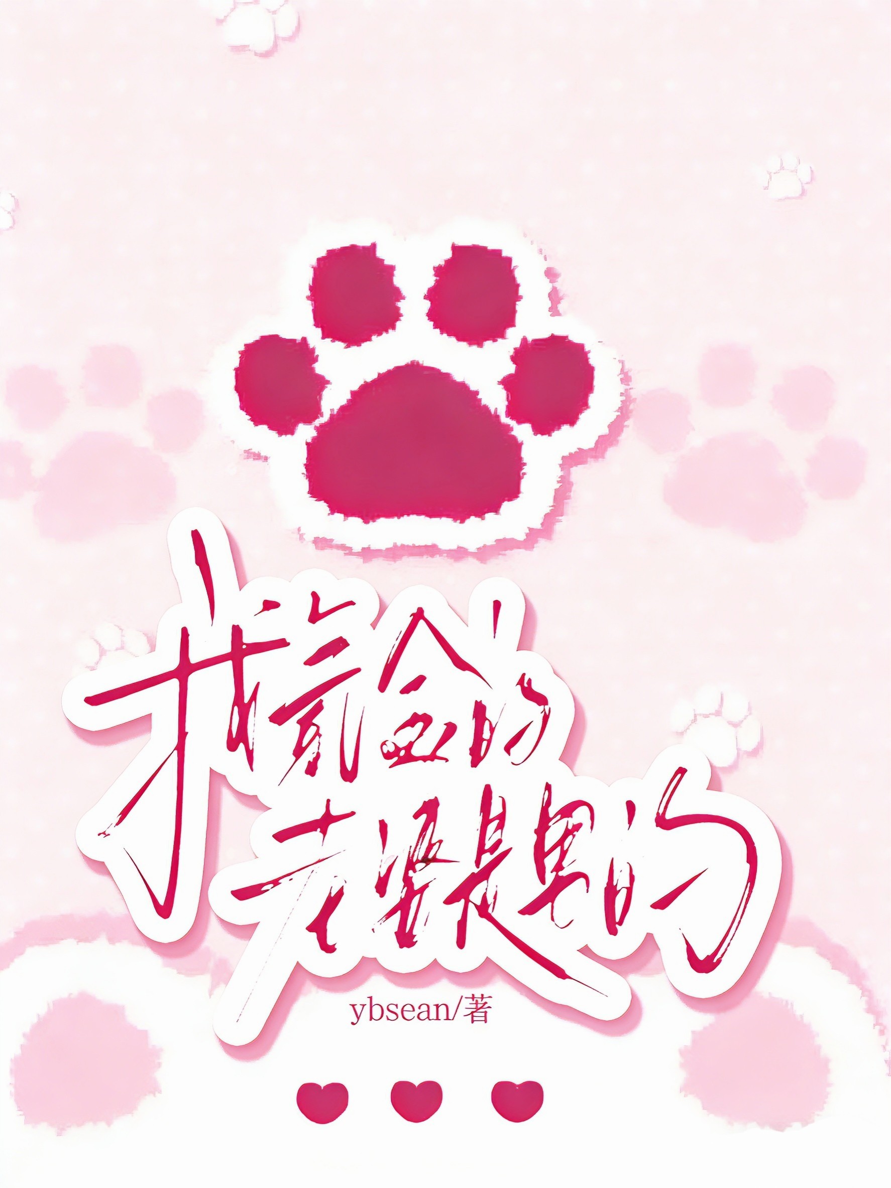 我氪金的老婆是男的_ybsean著_长佩文学网