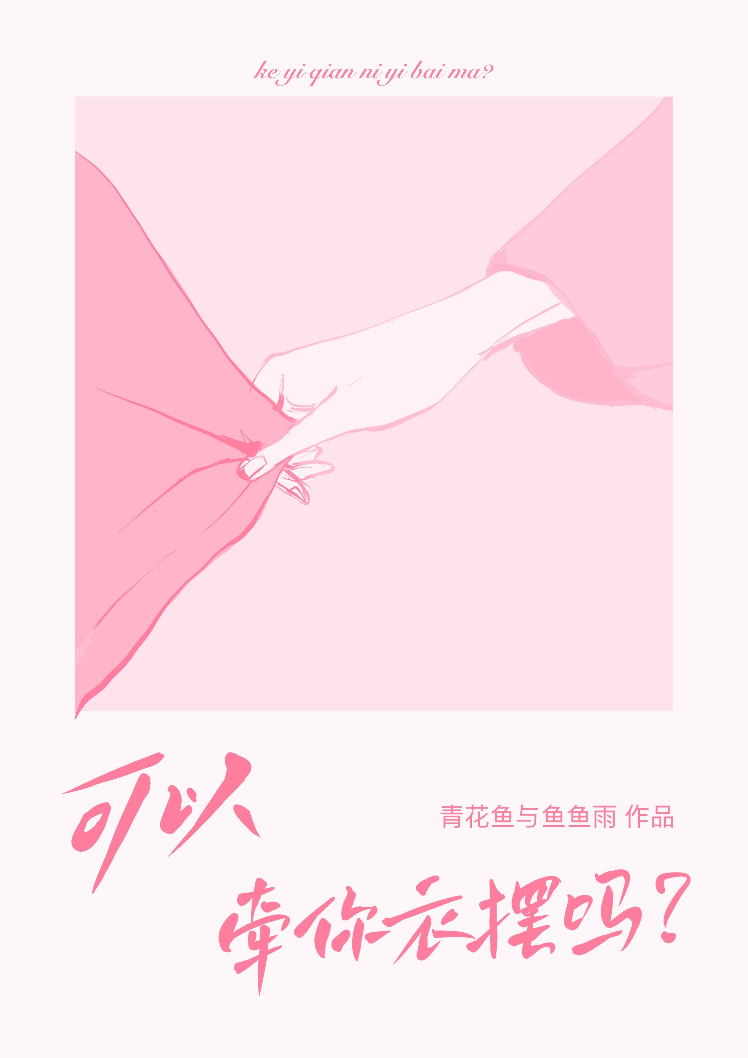 可以牵你衣摆吗?_青花鱼与鱼鱼雨著_长佩文学网