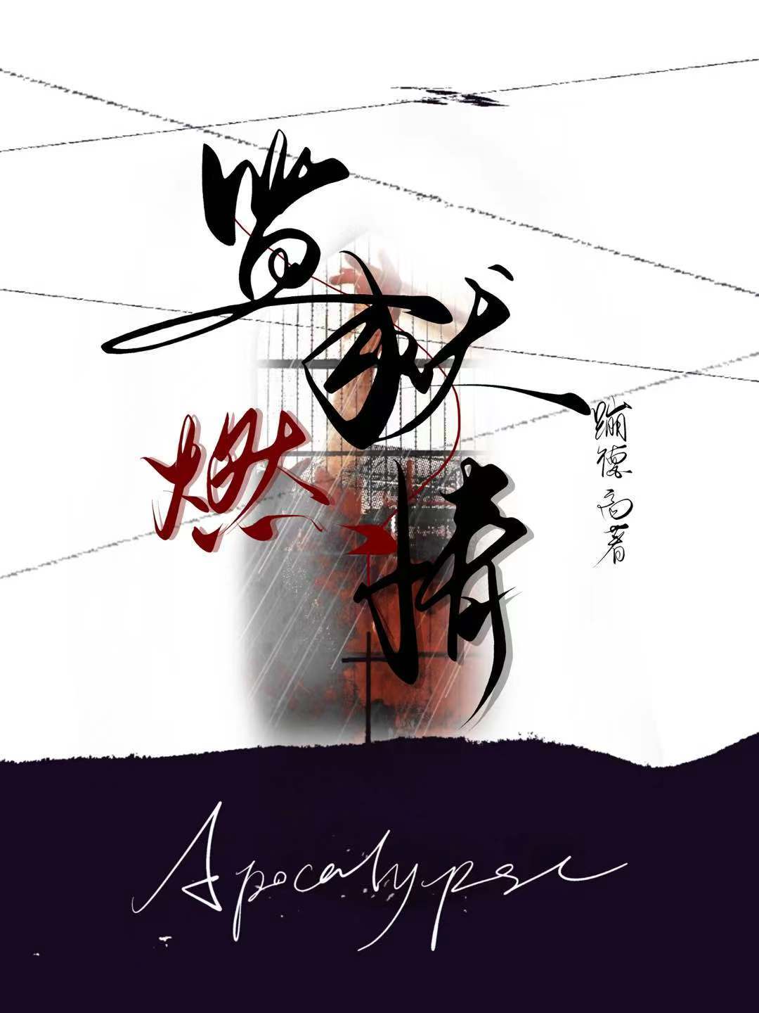 监狱燃情_蹦德高著_长佩文学网