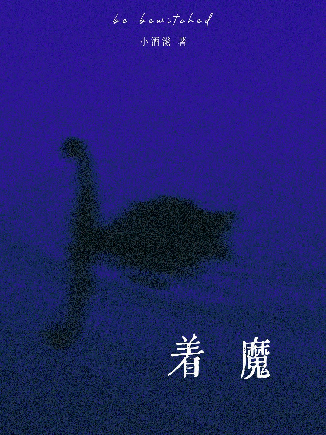 着魔_小酒滋著_长佩文学网