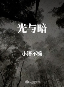 光与暗_小语不懒著_长佩文学网