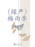 缘严_长佩文学