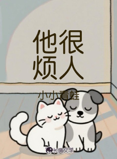 他很烦人_小小青蛙著_长佩文学网