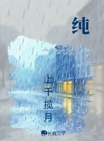 纯生_长佩文学