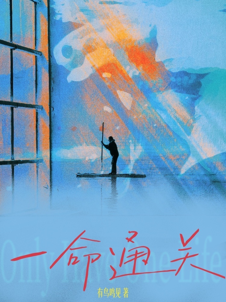 一命通关_有鸟鸣见著_长佩文学网