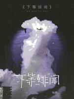 下等绯闻_斟满我杯著_长佩文学网