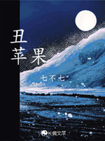 流淌白夜_七不七著_长佩文学网