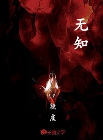 无知_段虞著_长佩文学网