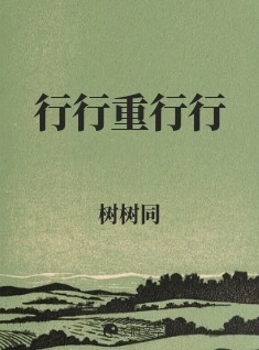 行行重行行_树树同著_长佩文学网