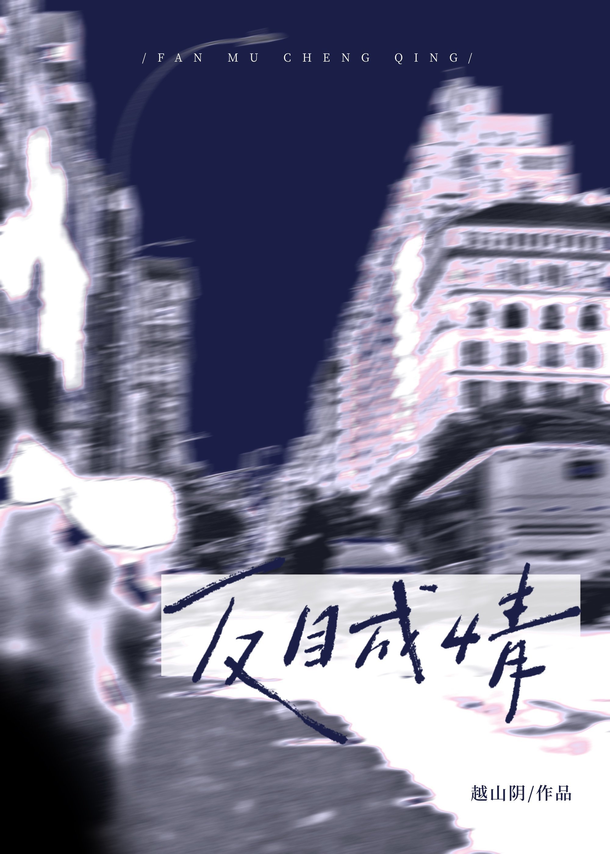 反目成情_越山阴著_长佩文学网