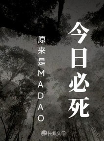 今日必死_原来是MADAO著_长佩文学网