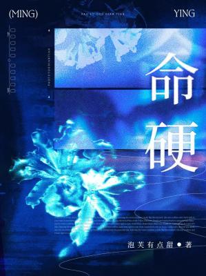 命硬_泡芙有点甜著_长佩文学网