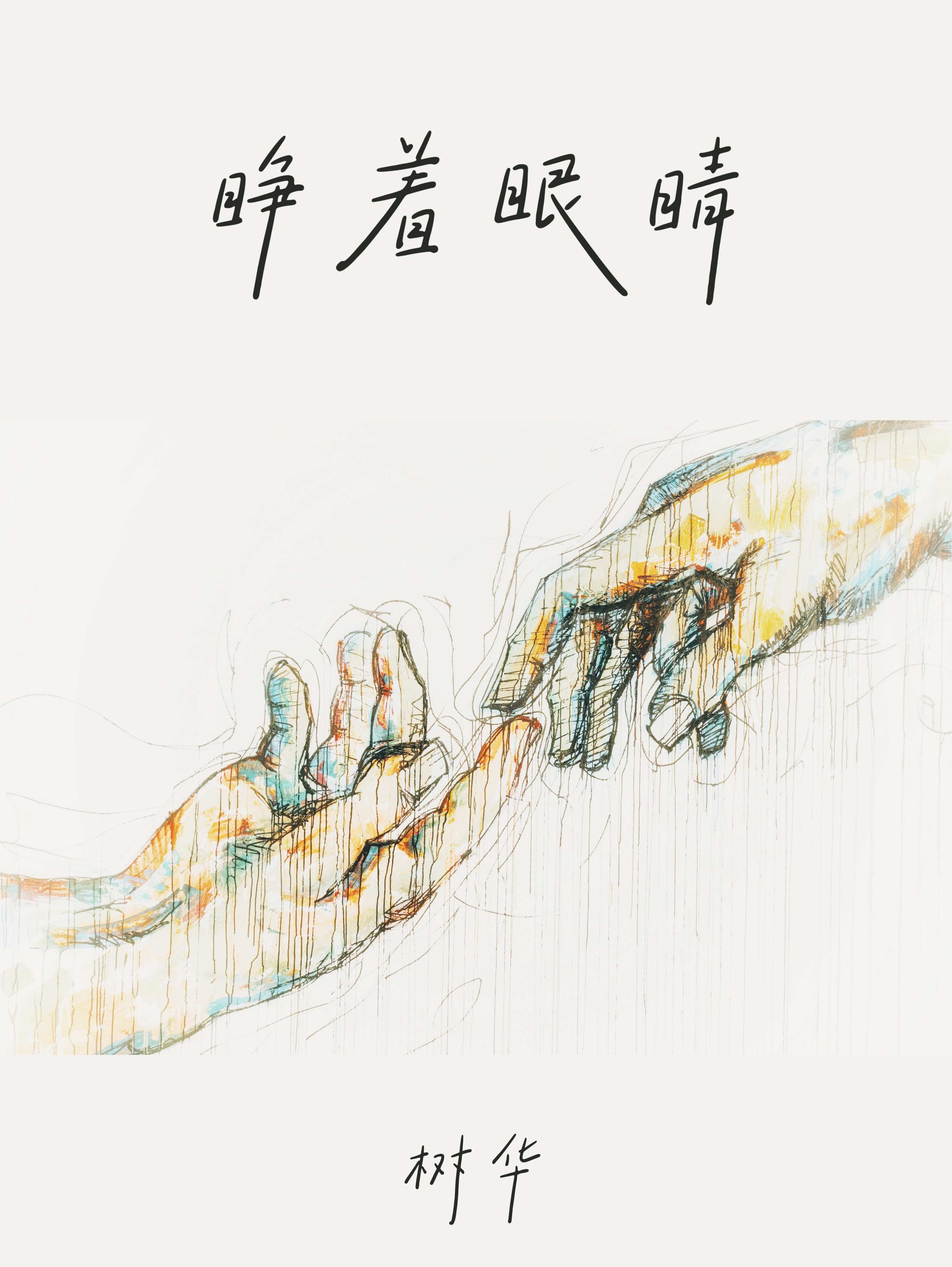 睁着眼睛_树华著_长佩文学网