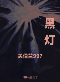 黑灯_关伯兰997著_长佩文学网