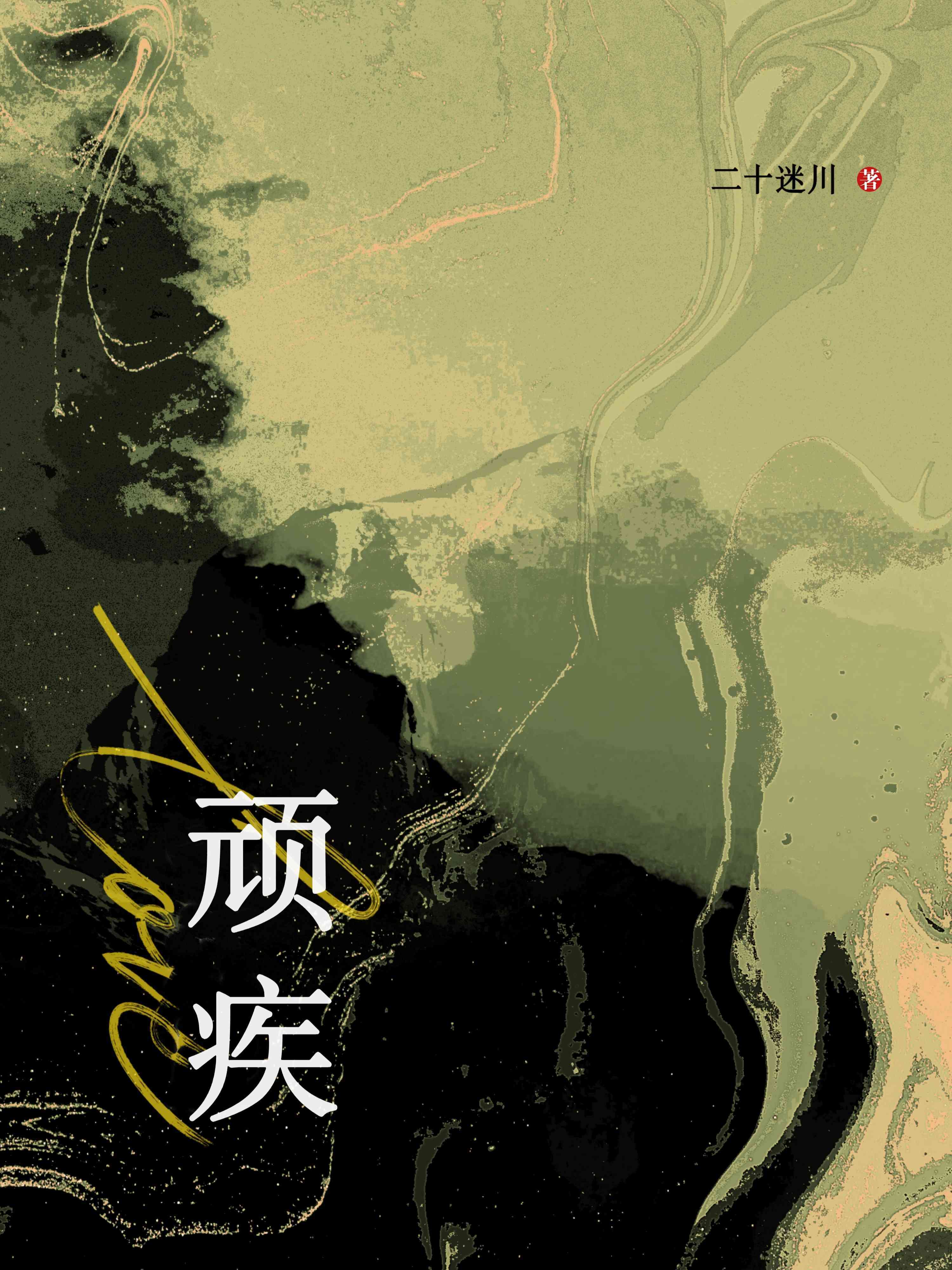 顽疾_二十迷川著_长佩文学网