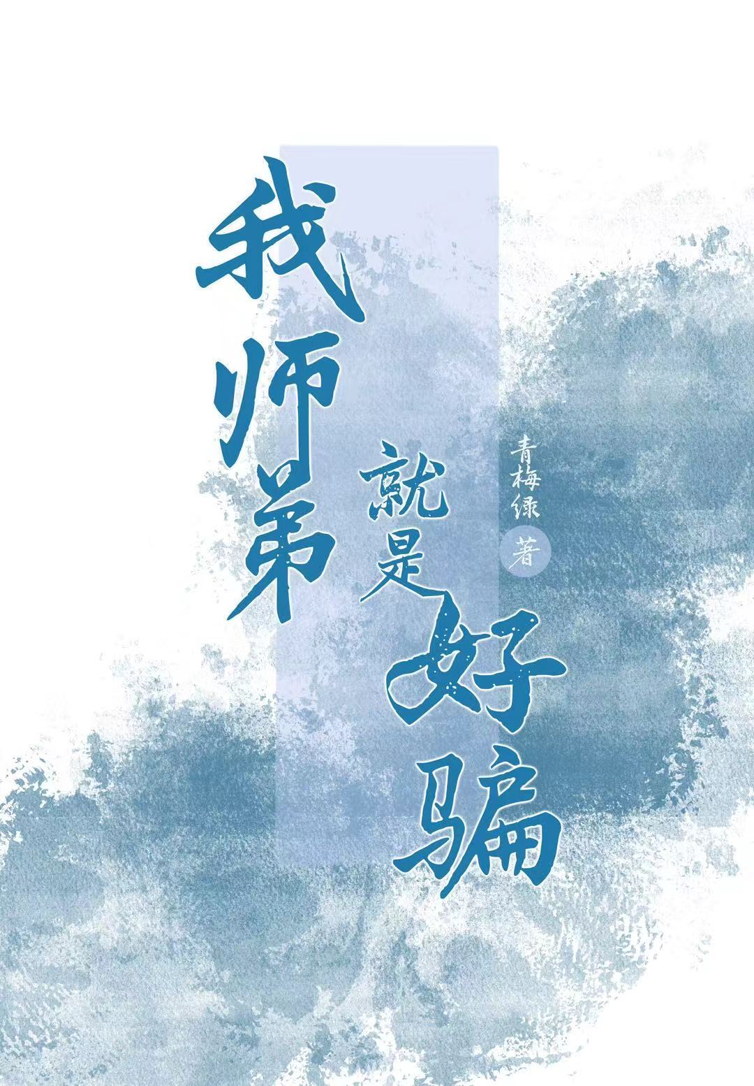 我师弟就是好骗_青梅绿著_长佩文学网