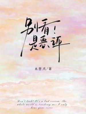 别看,是恶评_水墨鸿著_长佩文学网