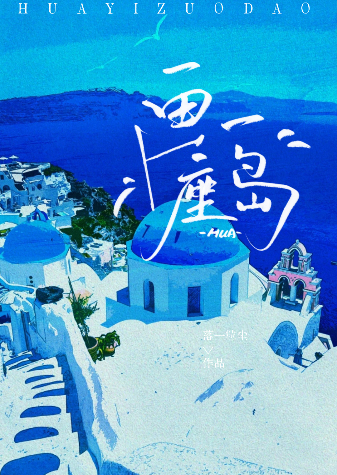 画一座岛