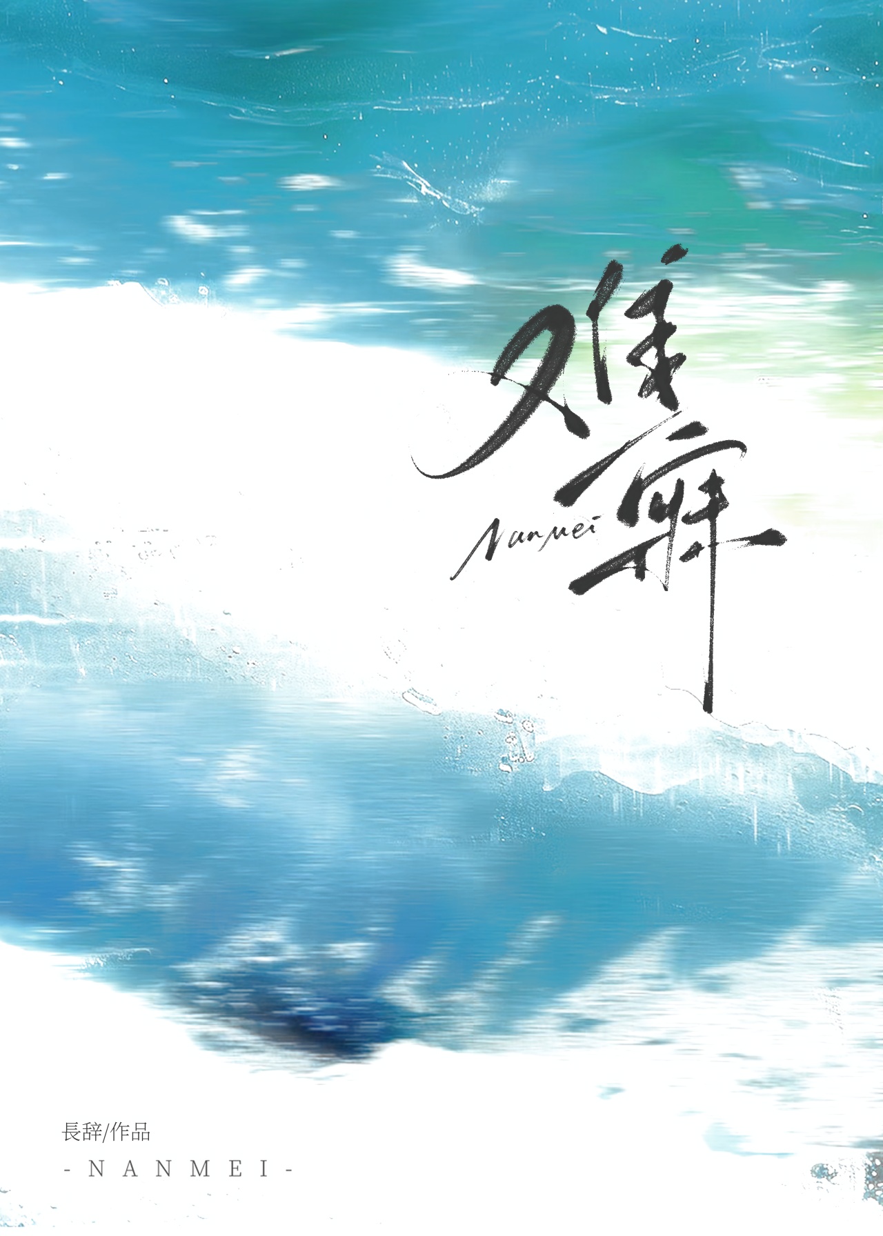 难寐