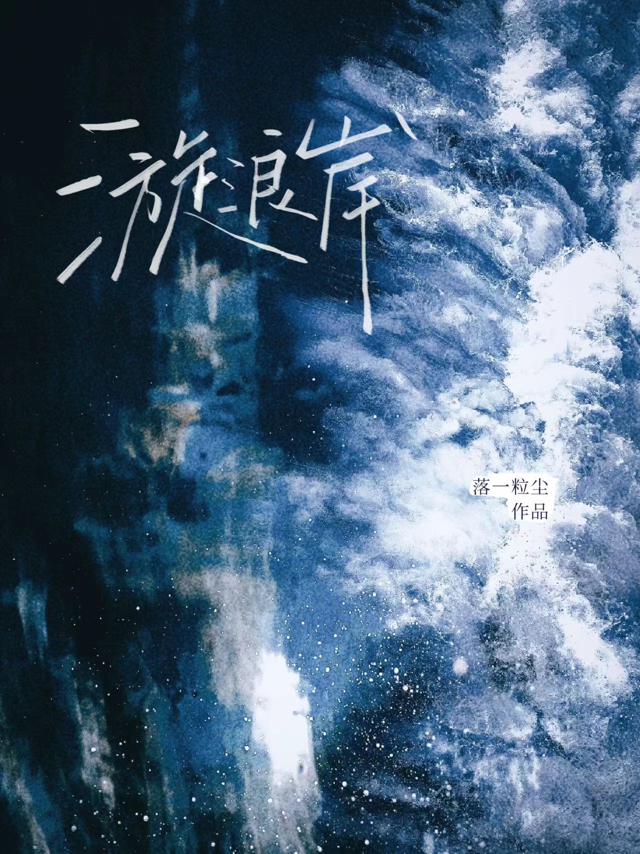 漩浪岸