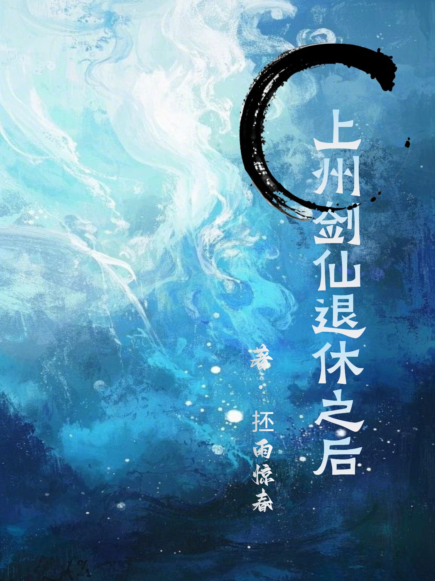 上州剑仙退休之后