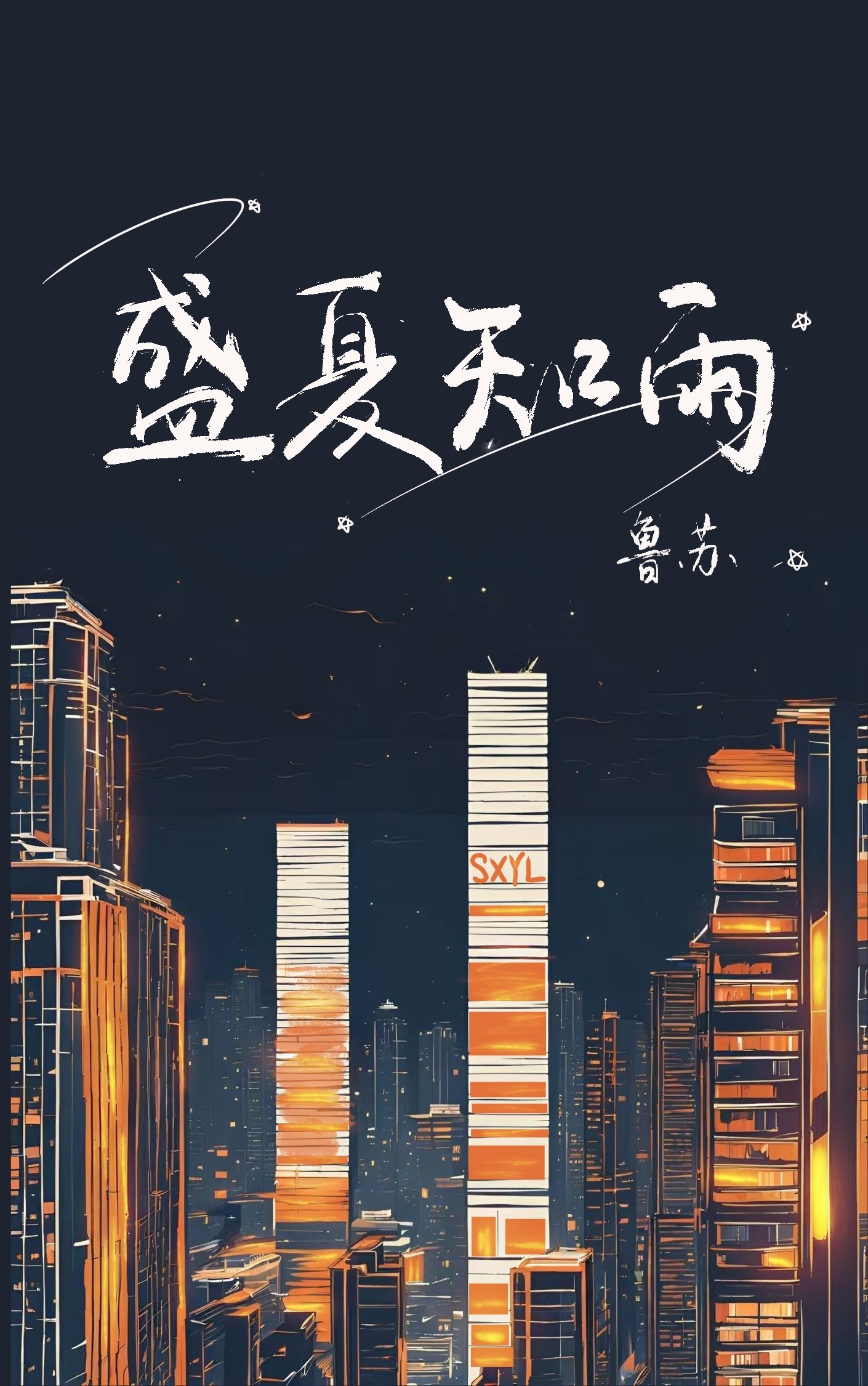 盛夏知雨