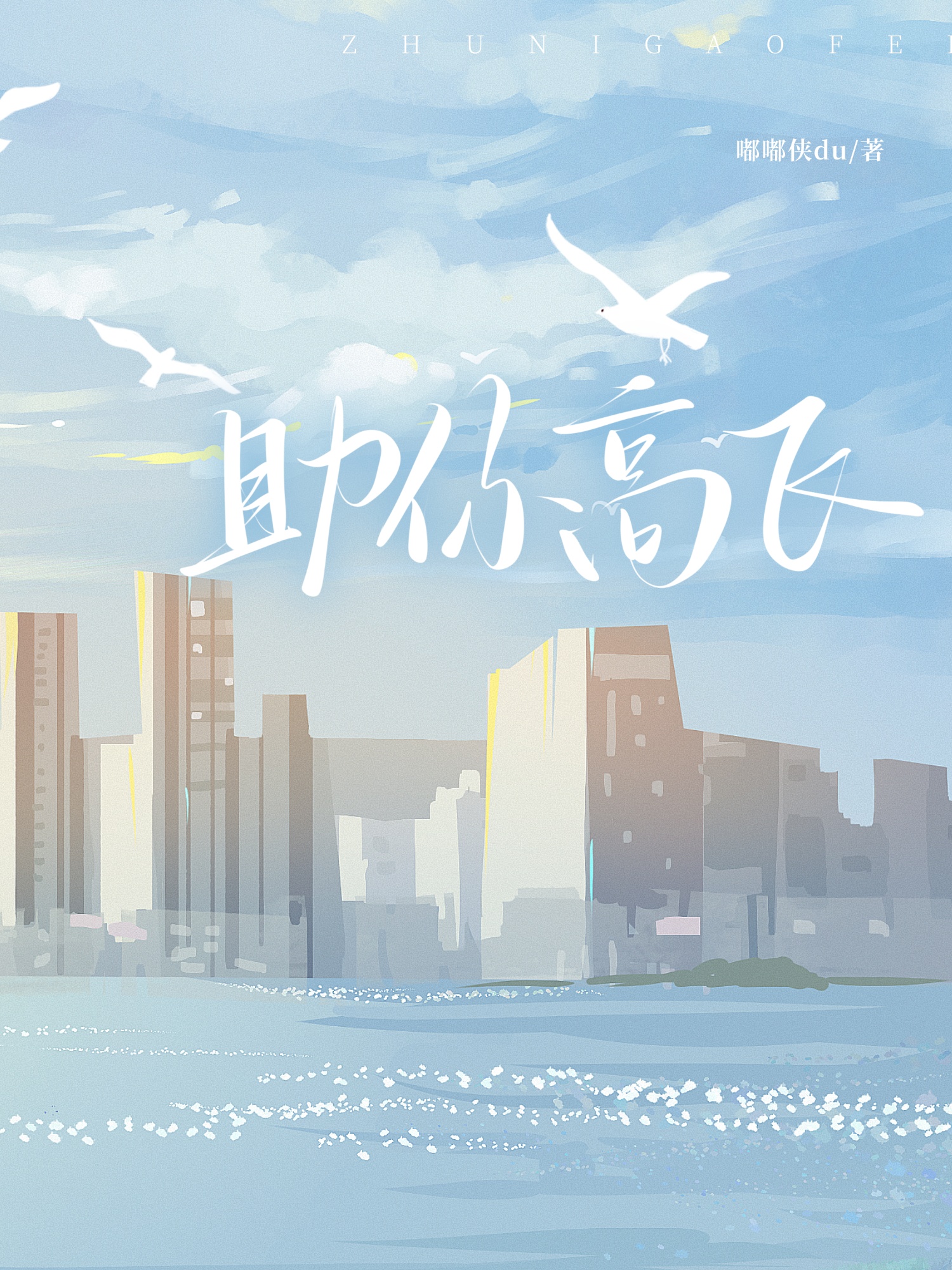 助你高飞