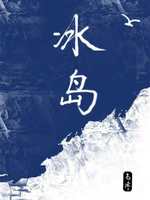 冰岛