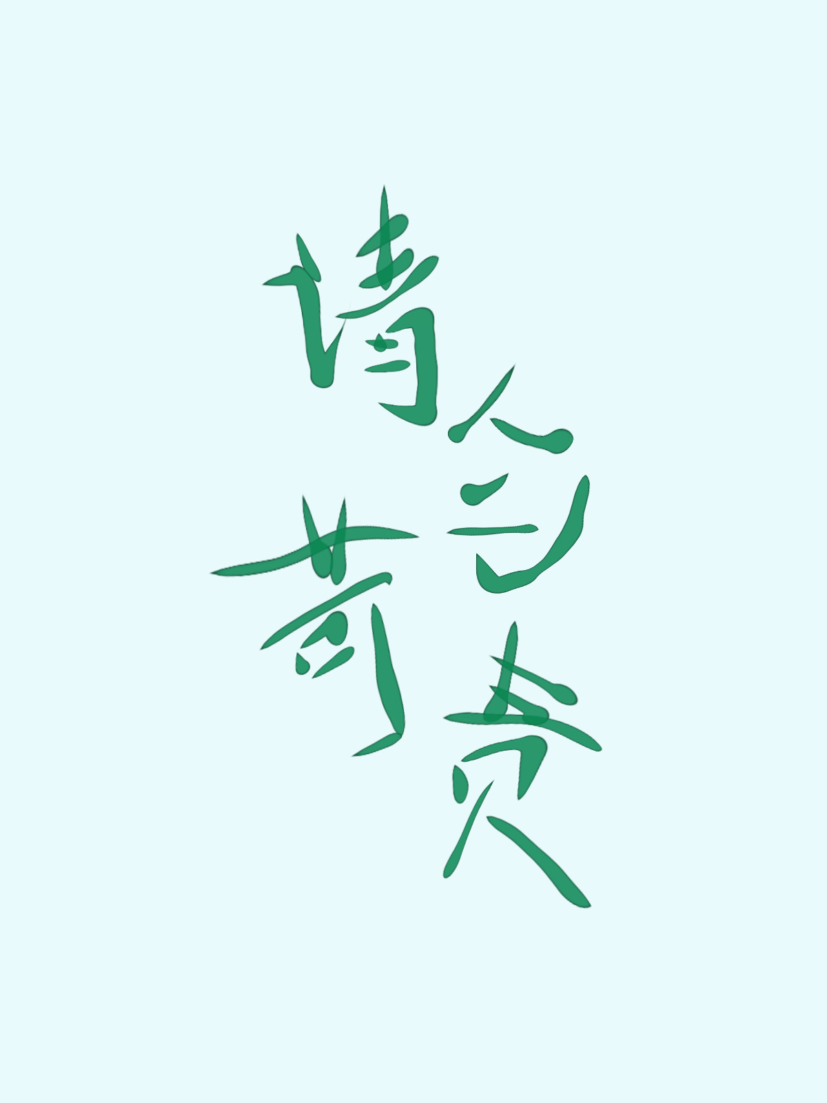 请勿苛责