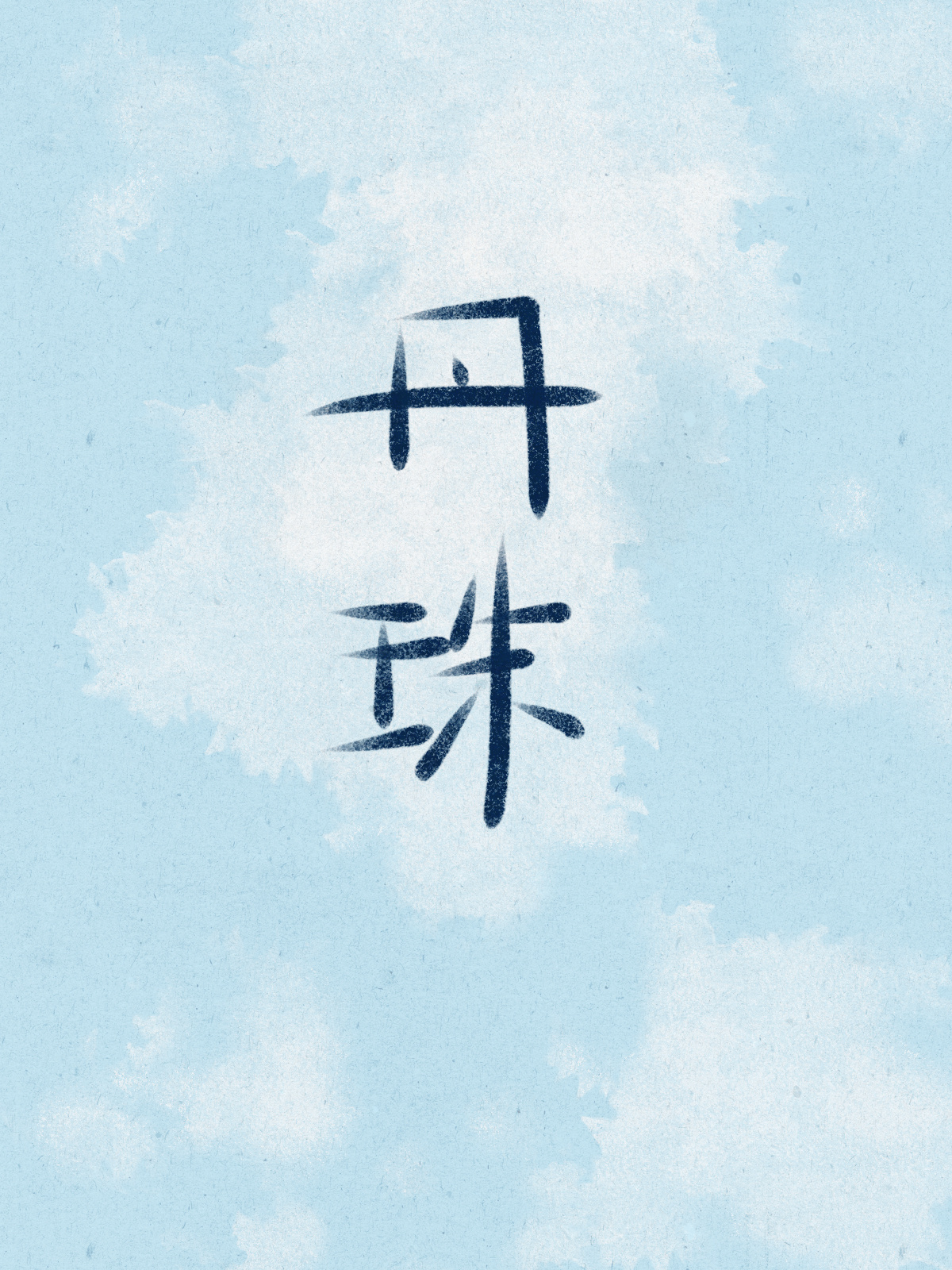 丹珠
