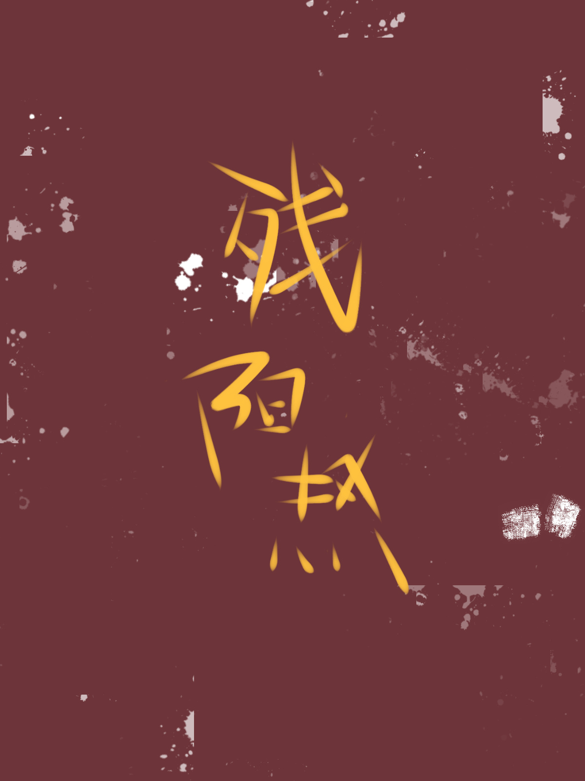 残阳热