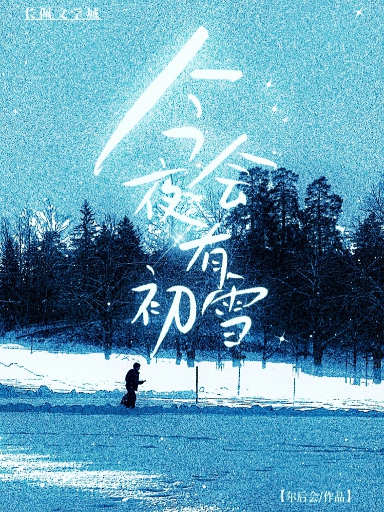 今夜会有初雪