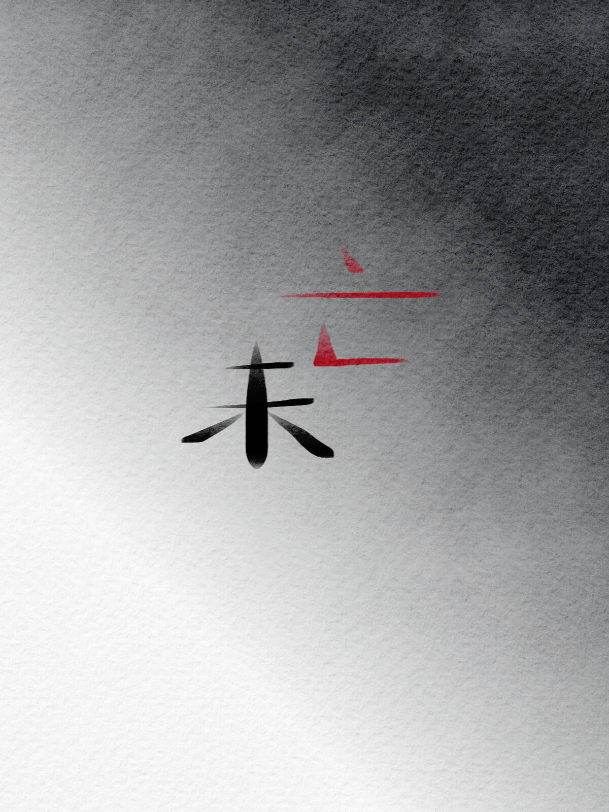 未亡