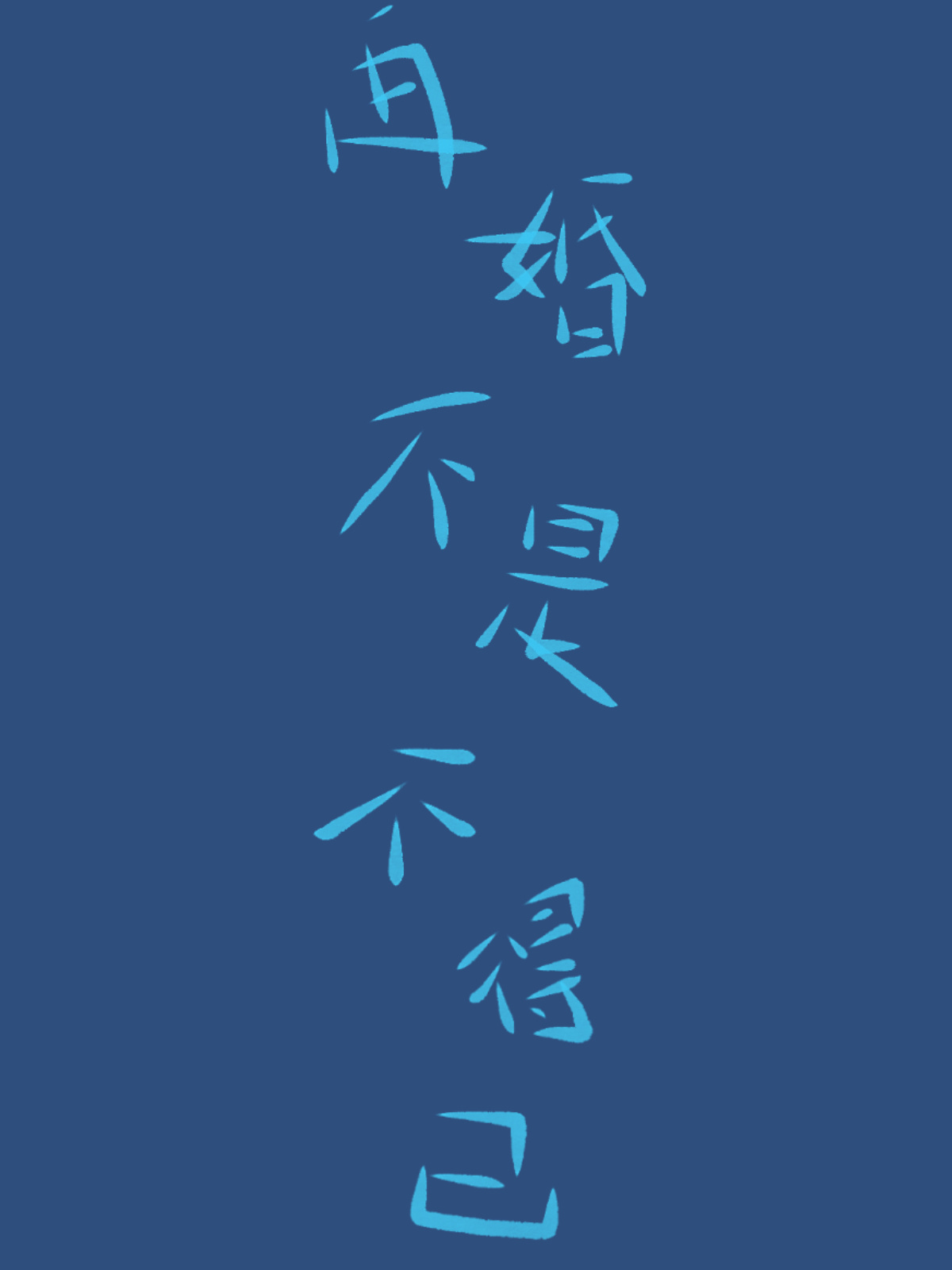 再婚不是不得已