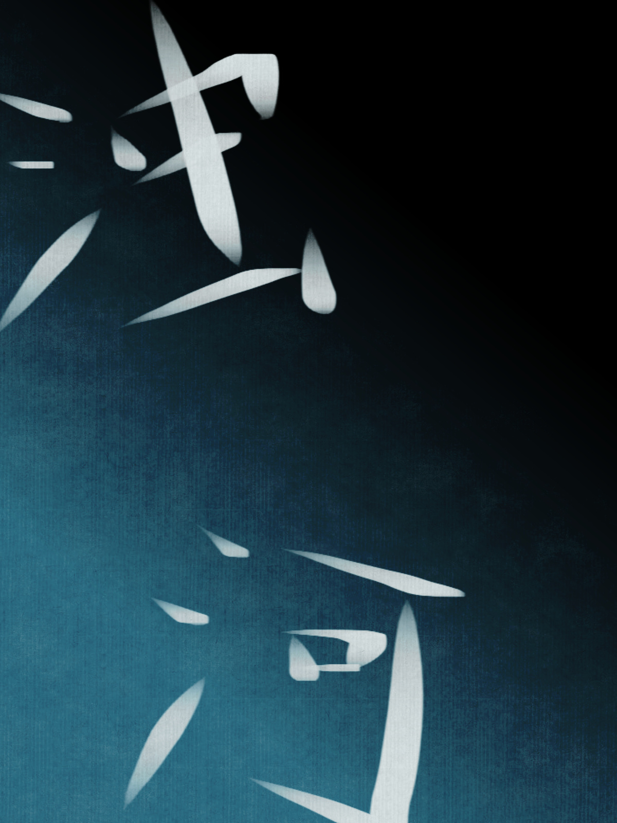 浊河