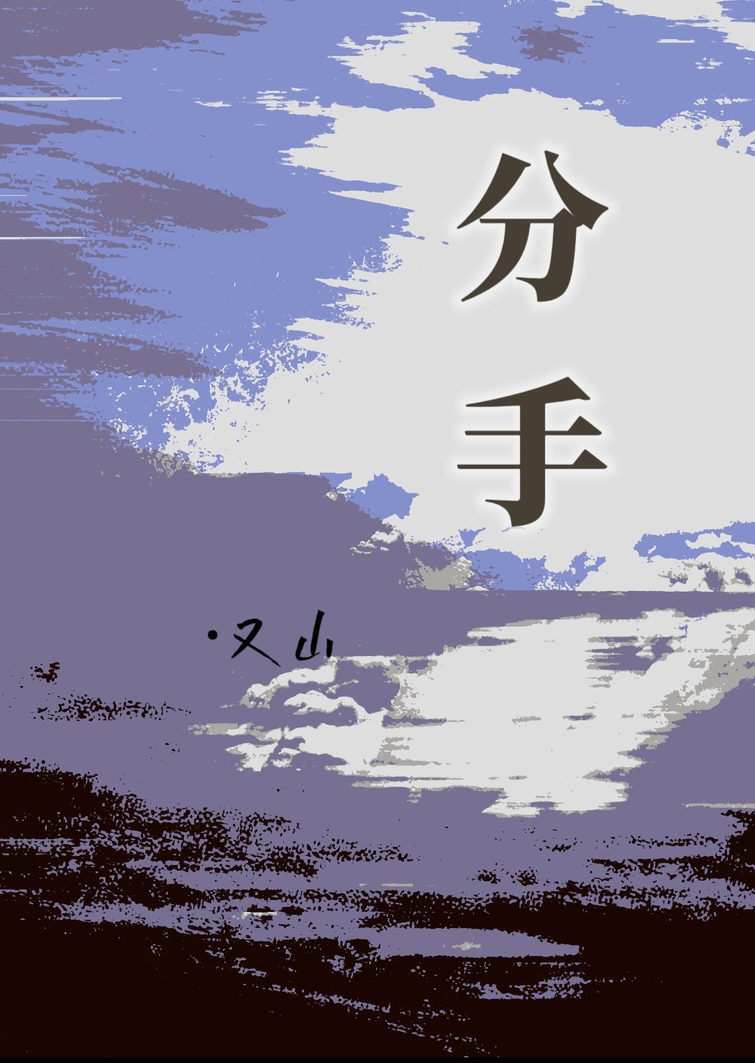 分手