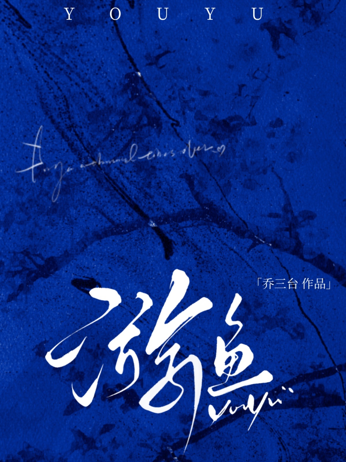 游鱼