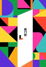 按门铃