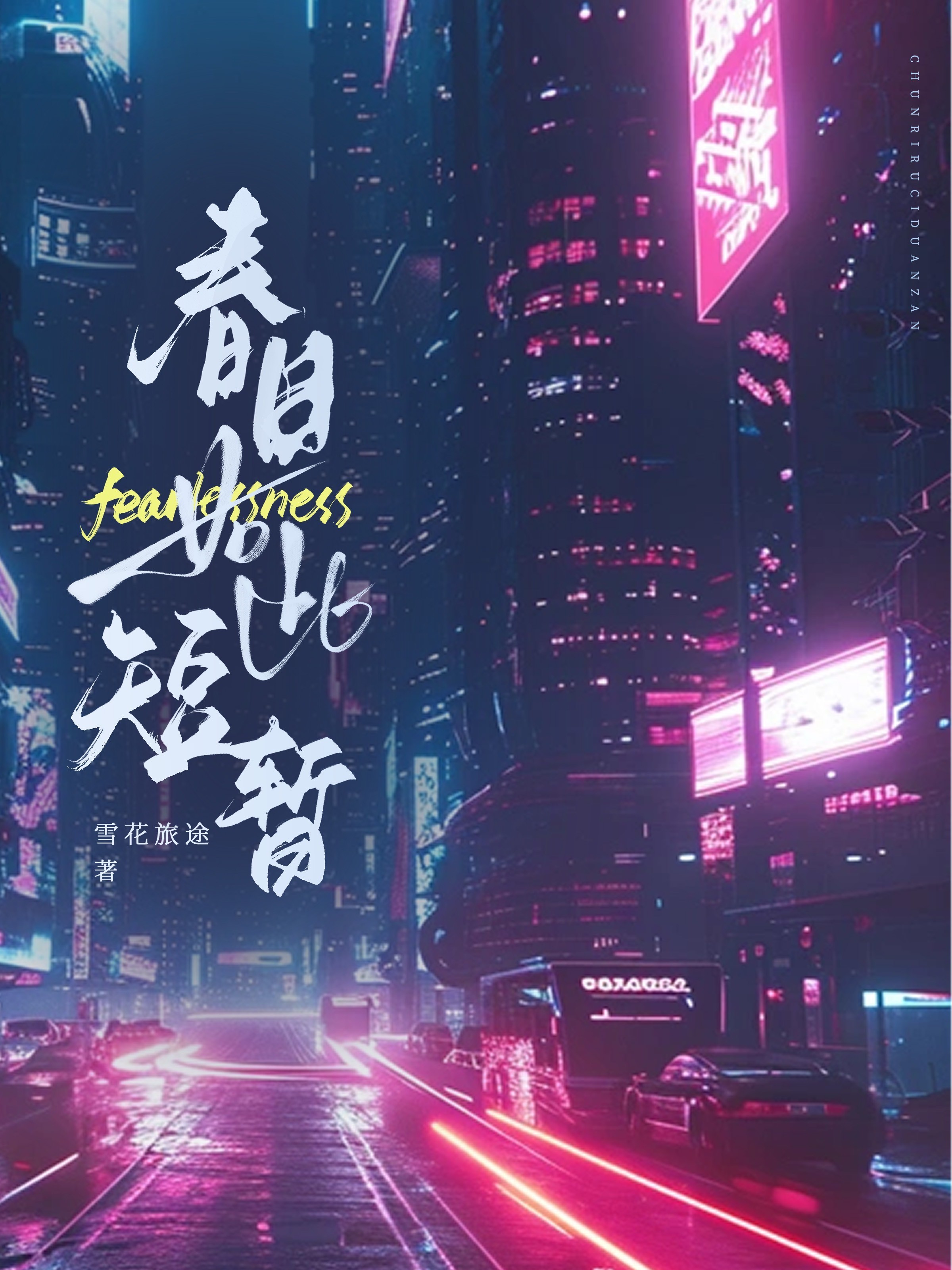 春日如此短暂