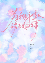 关于我要和室友谈恋爱这件事