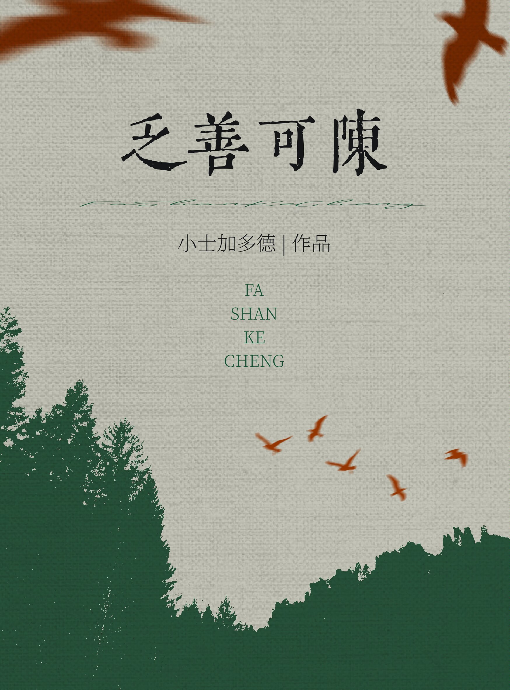 乏善可陈