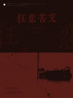 狂恋苦艾