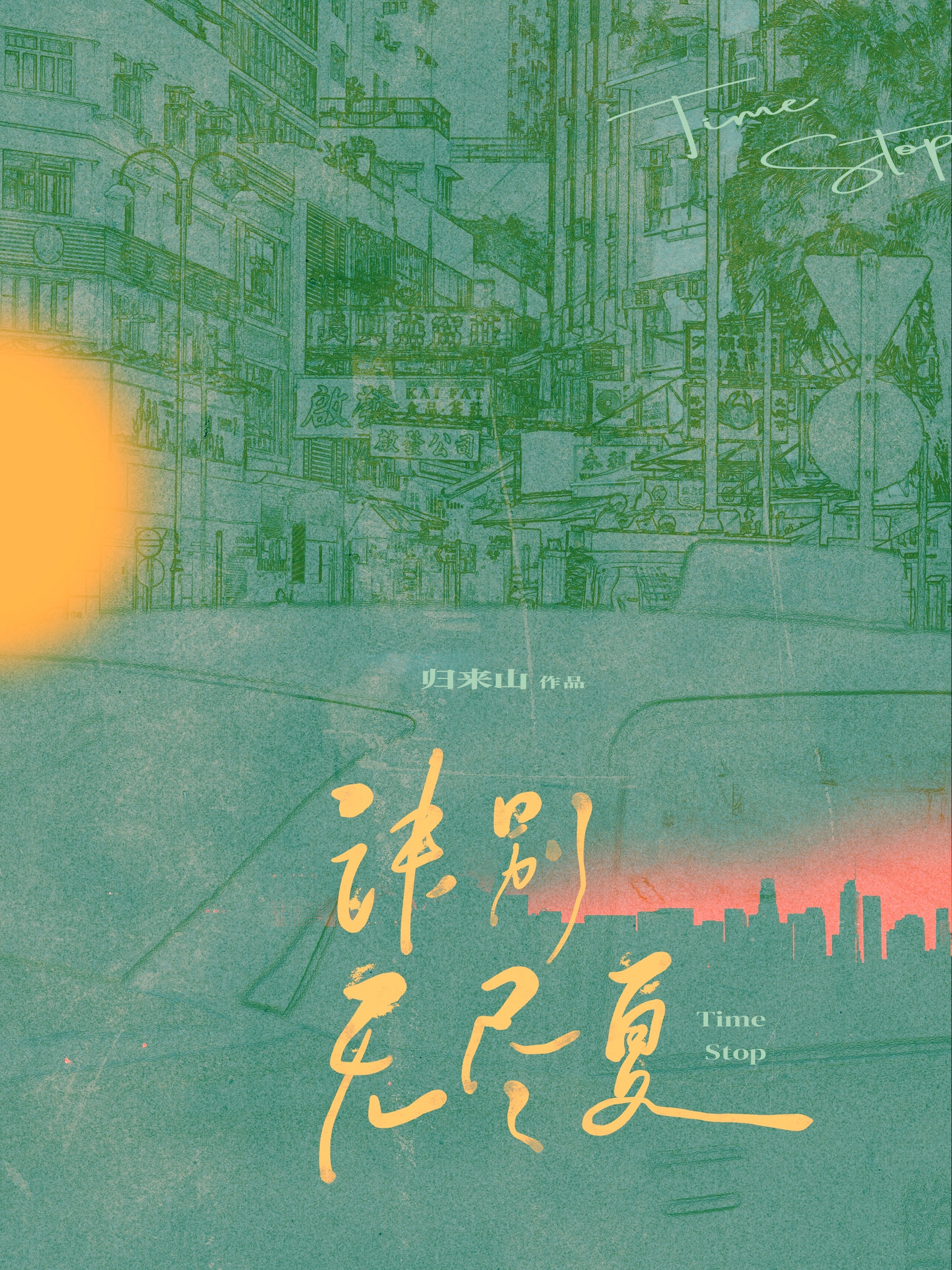 诀别无尽夏