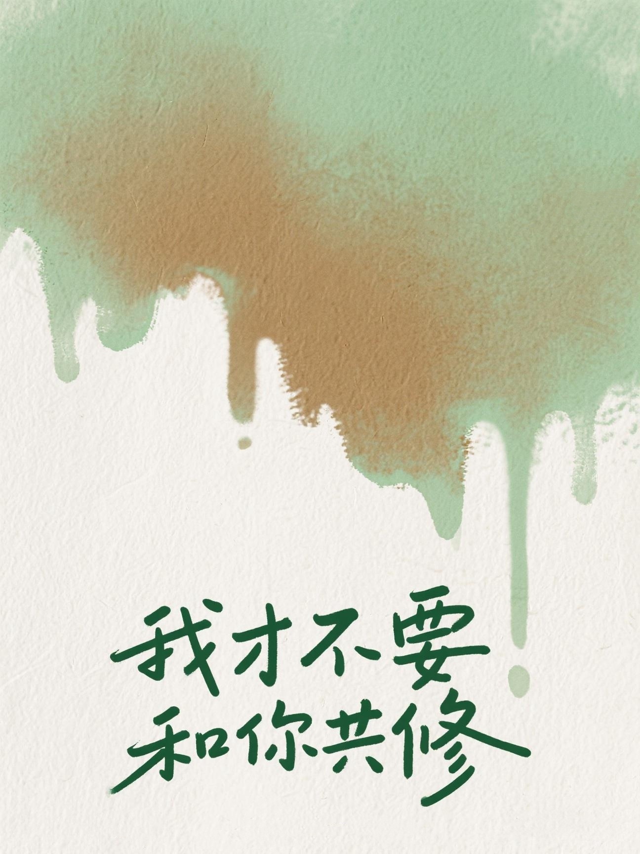 我才不要和你共修