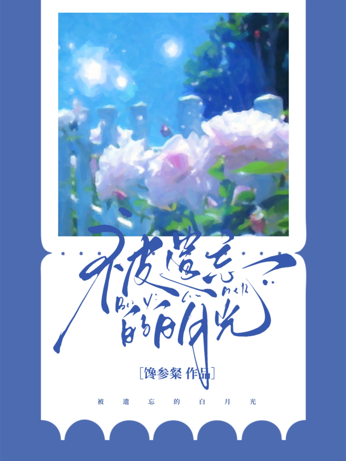 被遗忘的白月光