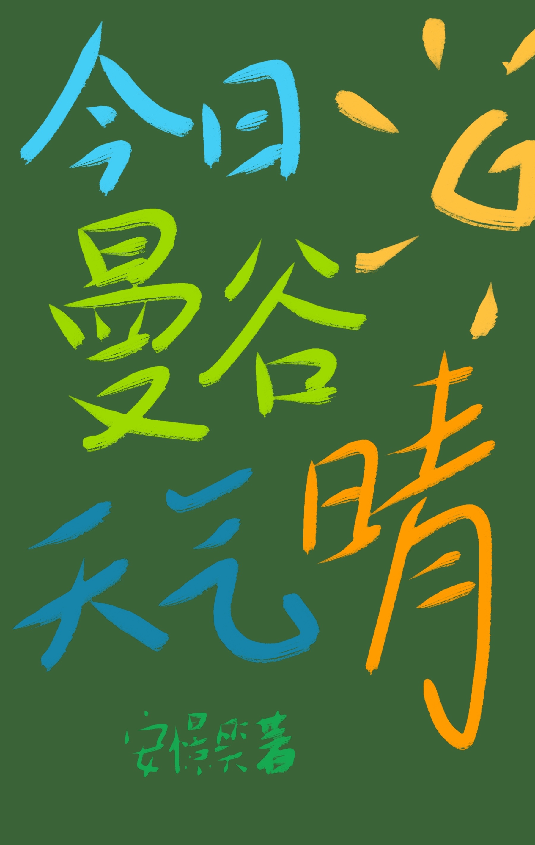 今日，曼谷天气晴