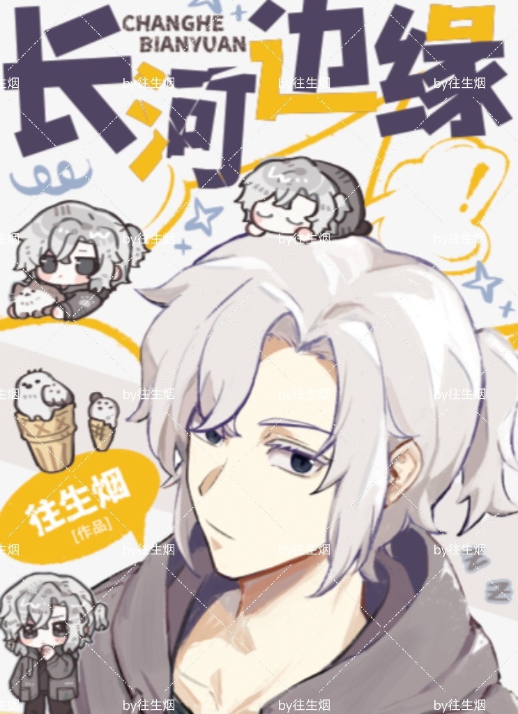 长河边缘
