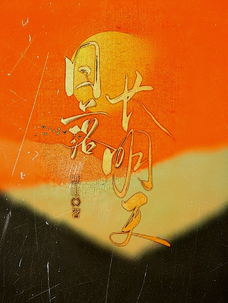 日落长明天