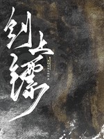 剑上镖