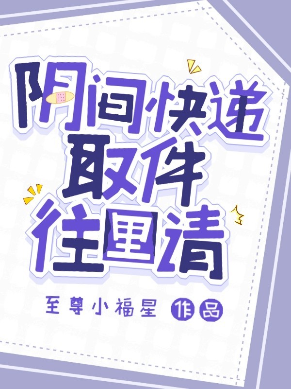 阴间快递，取件往里请